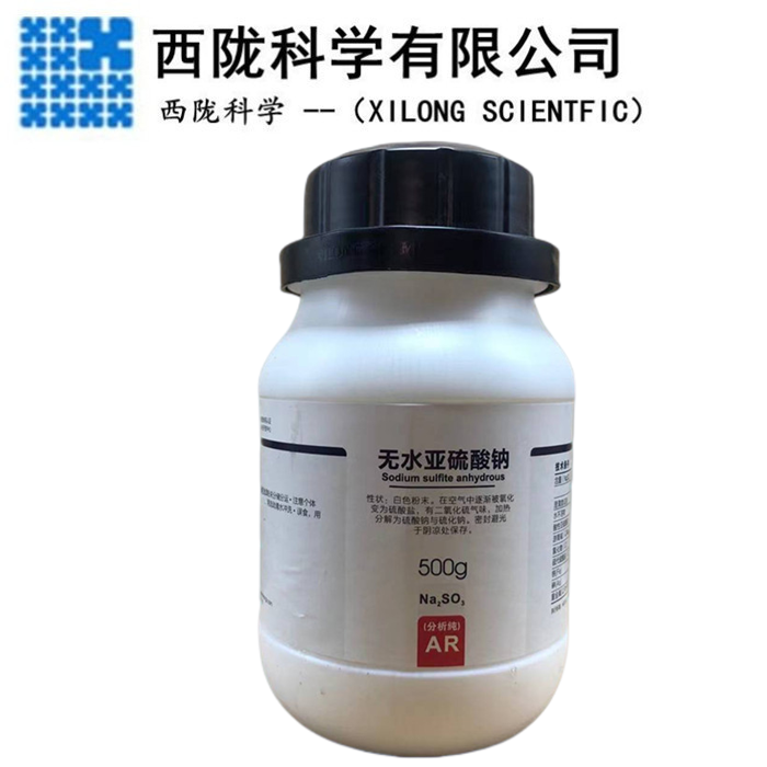 西陇科学 无水亚硫酸钠 AR分析纯500g/瓶 实验用品 CAS:7757-83-7