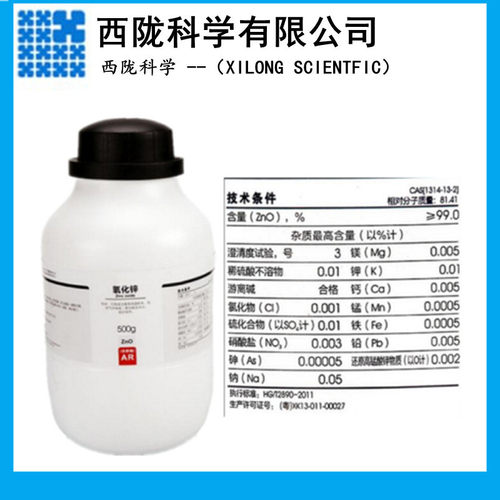 西陇科学化工  一氧化锌 AR 分析纯  500g PT100g CAS:1314-13-2