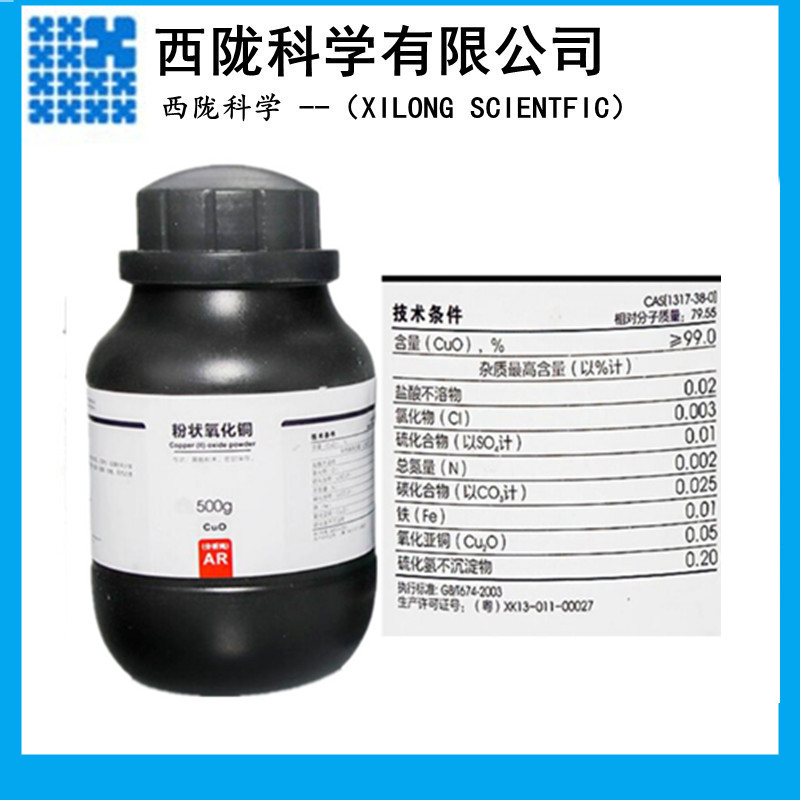 西陇科学 粉状氧化铜 氧化铜粉 AR500g 分析纯试剂 CAS:1317-38-0