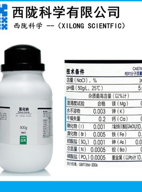 西陇科学原料氯化钠优级纯AR500g盐雾除雪细盐防冻试剂NaCl