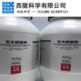 西陇科学化工 钾碱 无水碳酸钾 分析纯试剂AR500g CAS:584-08-7