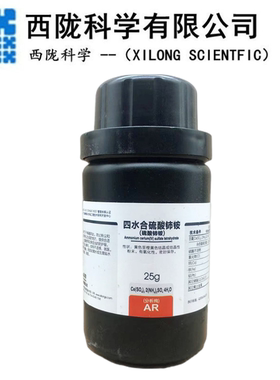 西陇科学 四水硫酸铈铵 分析纯AR25g/瓶 化学试剂 CAS:18923-36-9