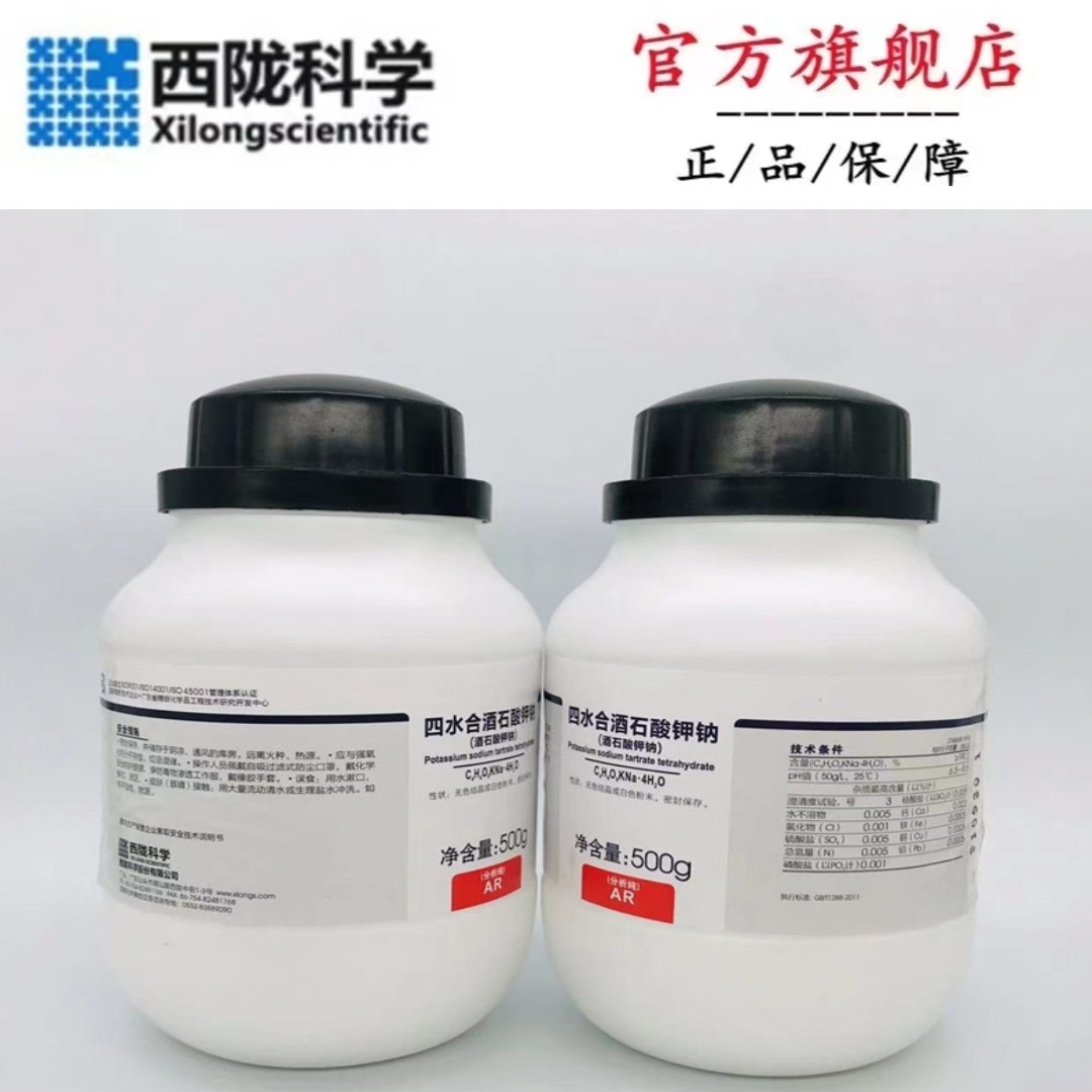 西陇科学化工 四水合酒石酸钾钠 ar500g/瓶 分析纯cas:6381-59-5