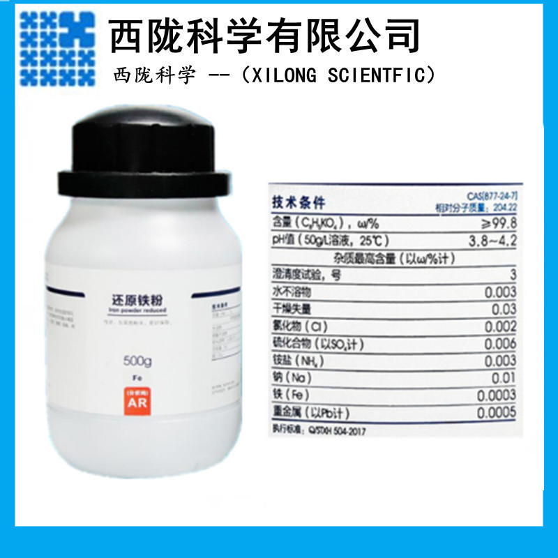 西陇科学化工 还原铁粉 AR分析纯 500g/瓶 化学试剂 CAS:877-24-7