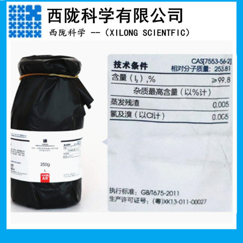 西陇科学碘AR250g碘单质分析纯化学试剂CAS:7553-56-2