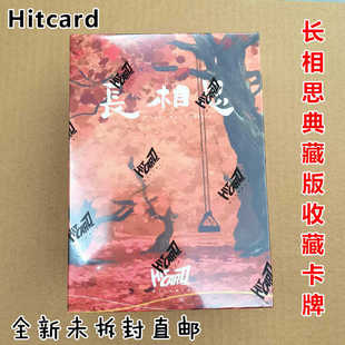Hitcard长相思收藏卡牌正版典藏版盲盒整盒精美周边小卡
