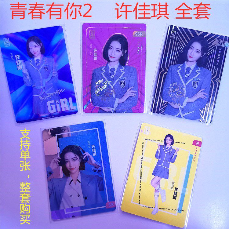 青春有你2 星梦典藏卡许佳琪 同款周边写真烫金签名ssr卡sr卡r卡