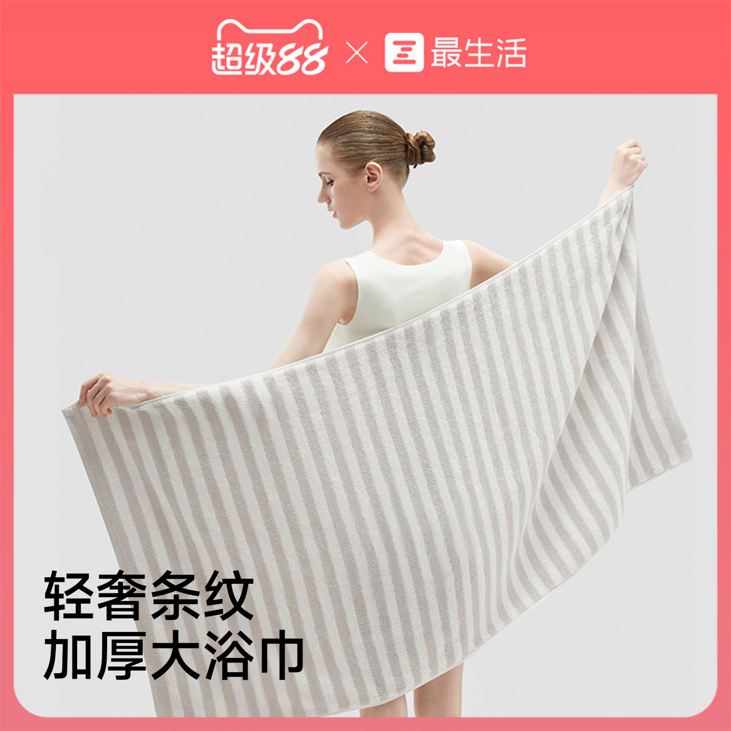 最生活轻奢条纹加厚大浴巾纯棉