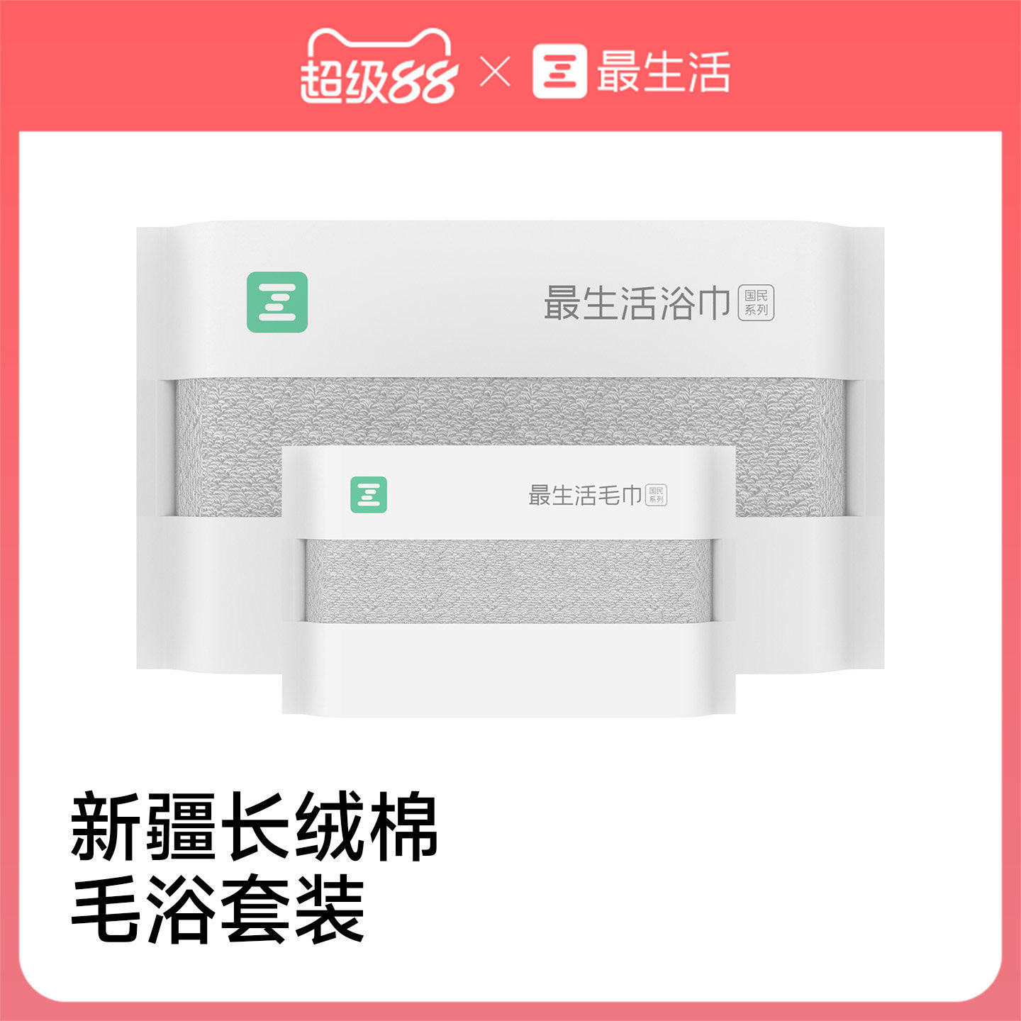 最生活新疆长绒棉毛巾浴巾套装