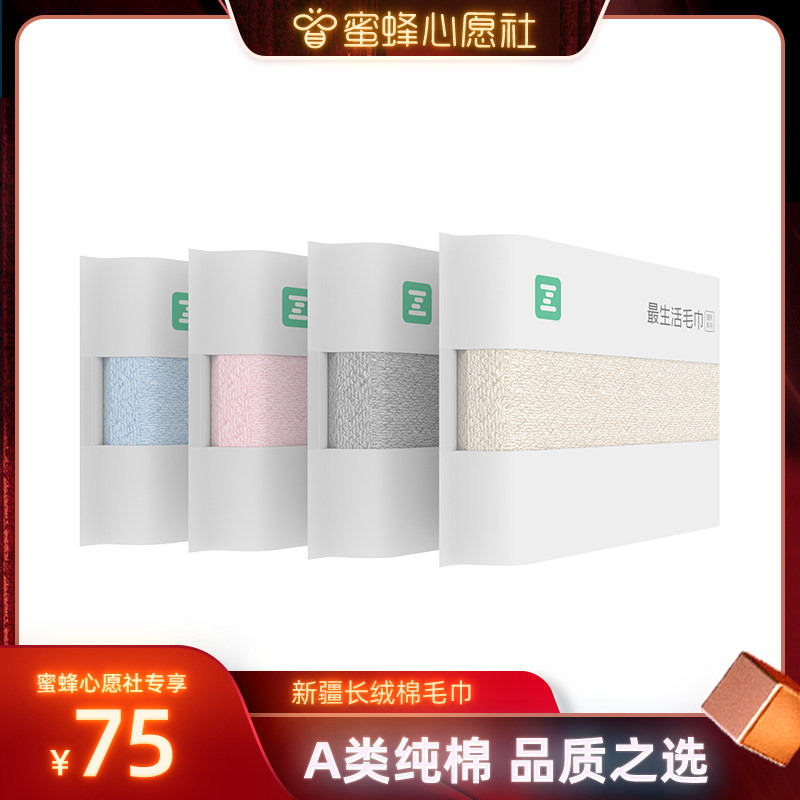 【蜜蜂心愿社】最生活新疆长绒棉毛巾纯棉100全棉洗脸家用吸水