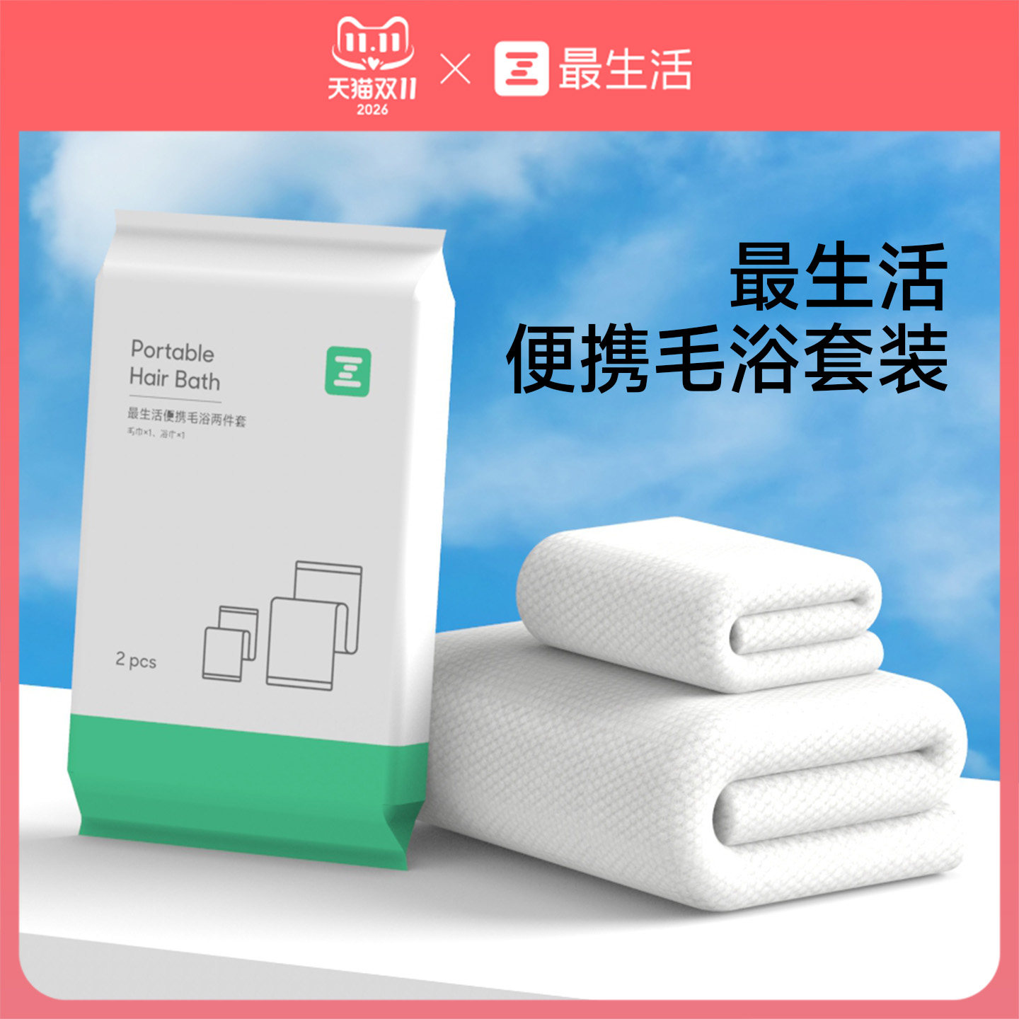 最生活一次性毛浴两件套旅游用品独立包装差旅便捷日抛毛巾浴巾