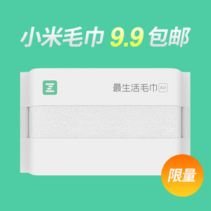 G20指定品牌：9.9元包邮  小米最生活毛巾 Air系列 柔软纯棉毛巾