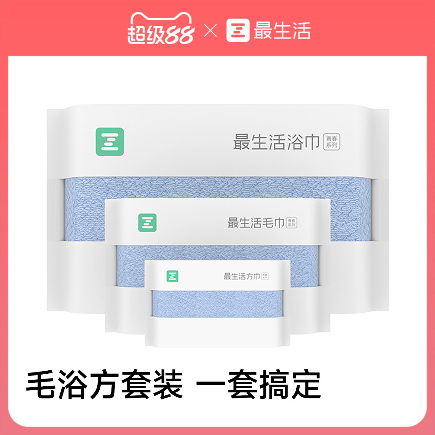 最生活毛巾浴巾方巾新疆棉密封