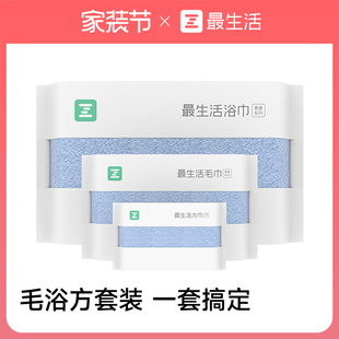 最生活毛巾浴巾方巾套装三件套纯棉洗脸洗澡家用吸水全棉抗菌