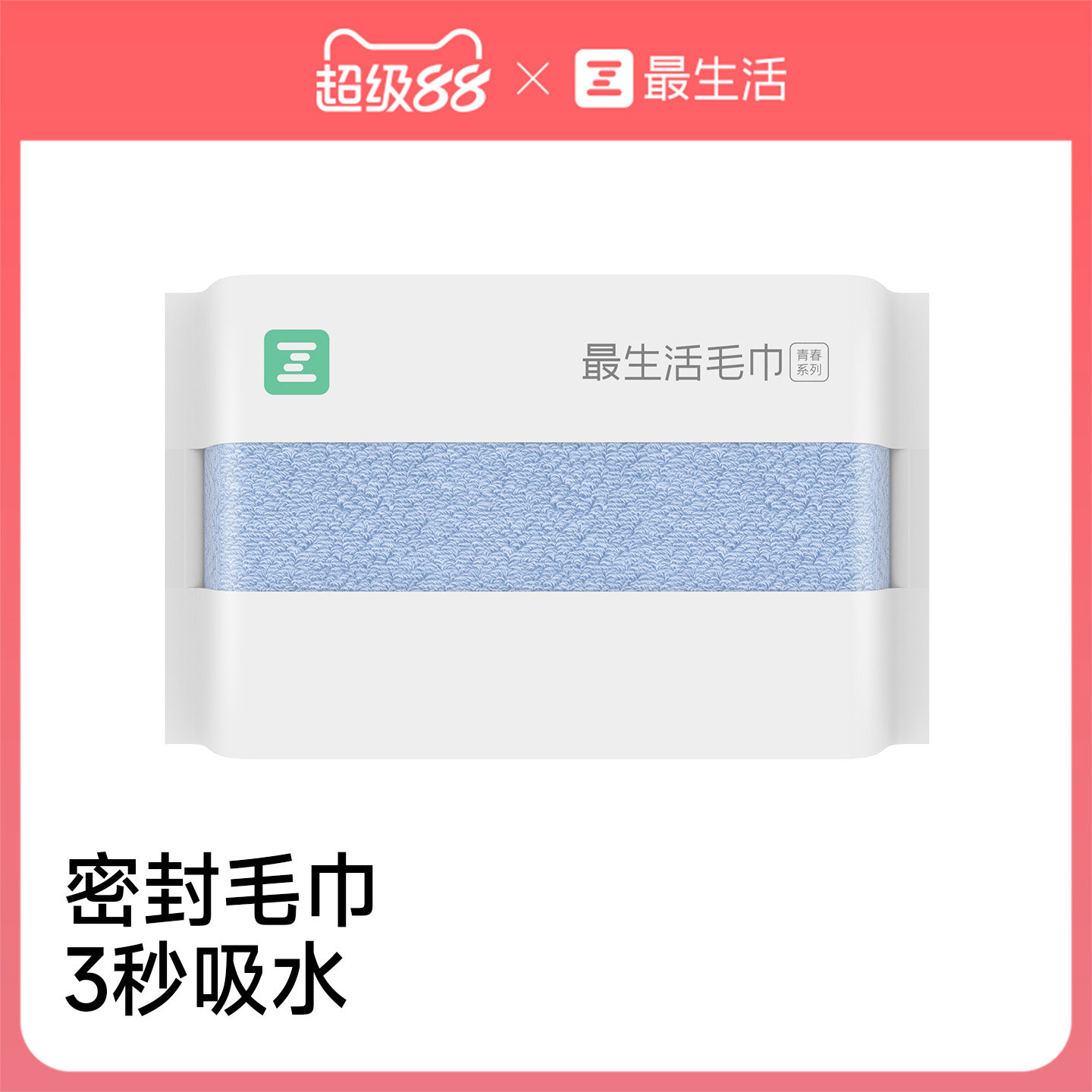 最生活密封包装全棉吸水毛巾