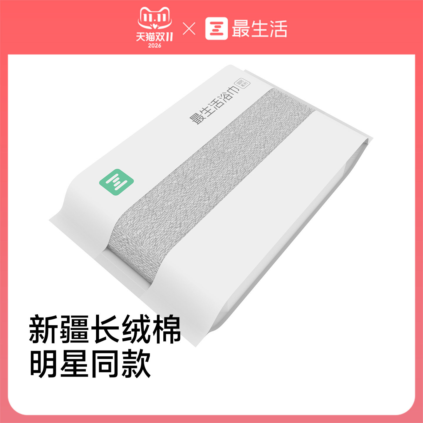 最生活新疆长绒棉浴巾高级感