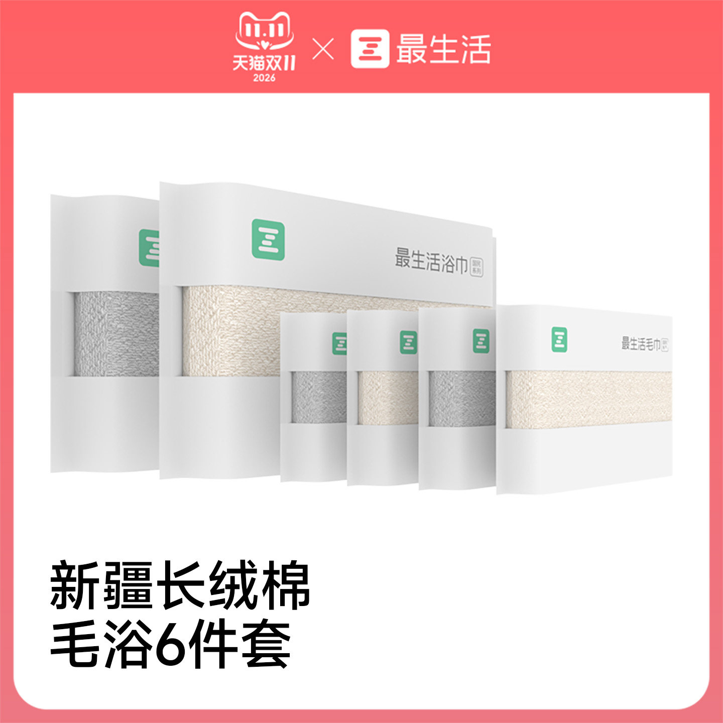 最生活新疆长绒棉毛巾浴巾6件套
