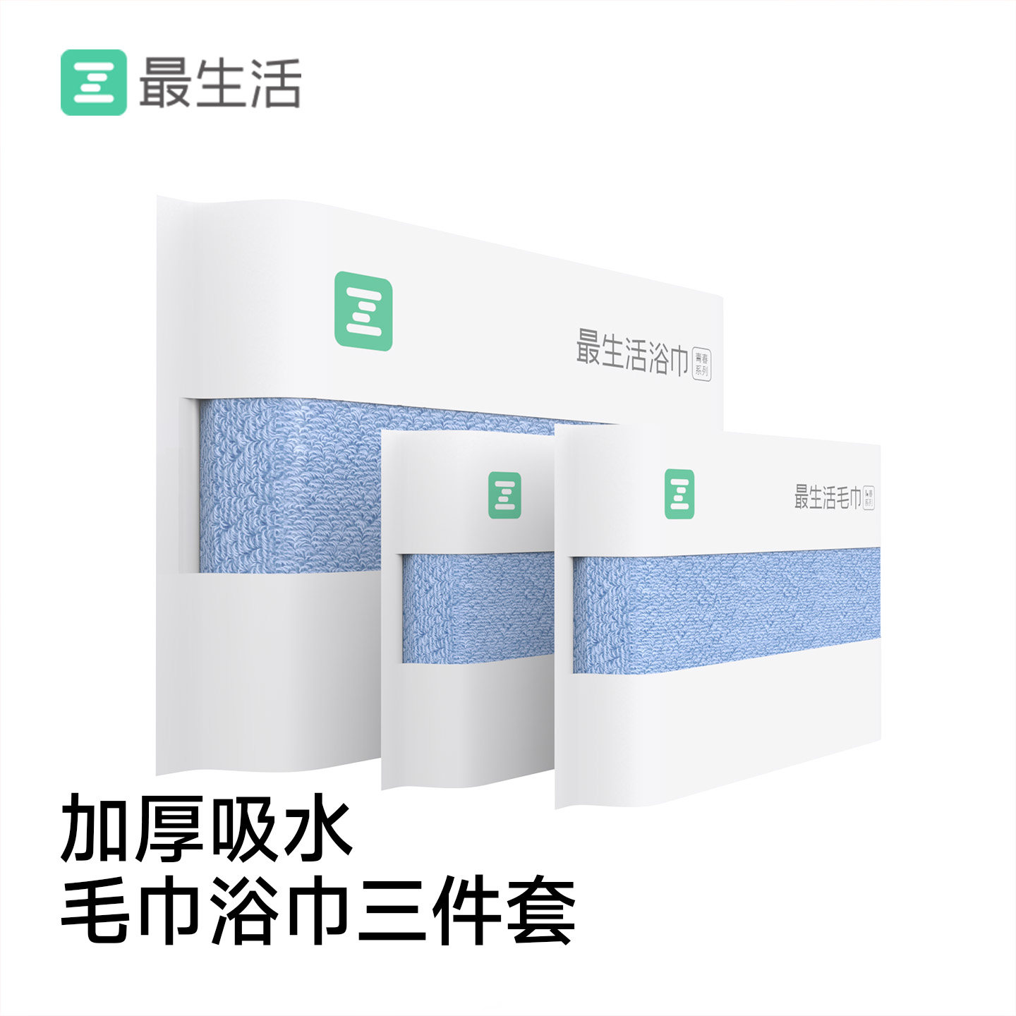最生活毛巾浴巾三件套纯棉加厚