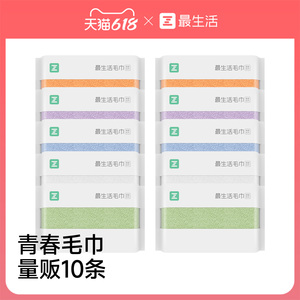 最生活量贩10条装纯棉毛巾
