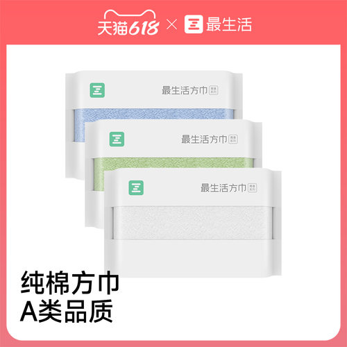 最生活纯棉方巾洗脸家用加厚柔软