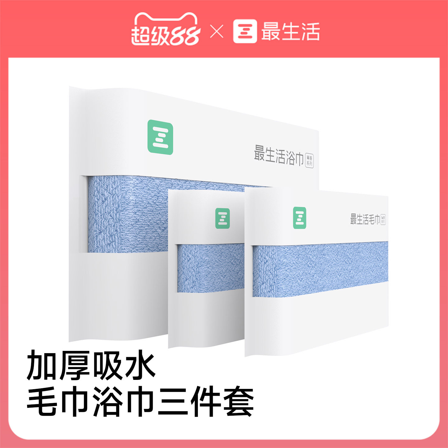 最生活毛巾浴巾三件套纯棉加厚