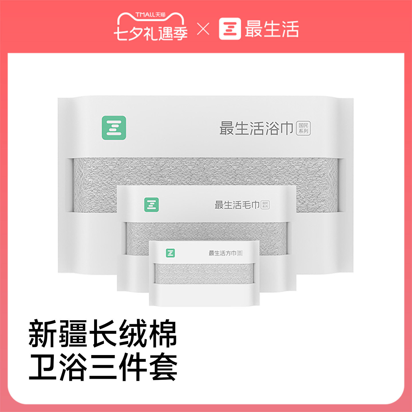 最生活新疆长绒棉毛浴方三件套