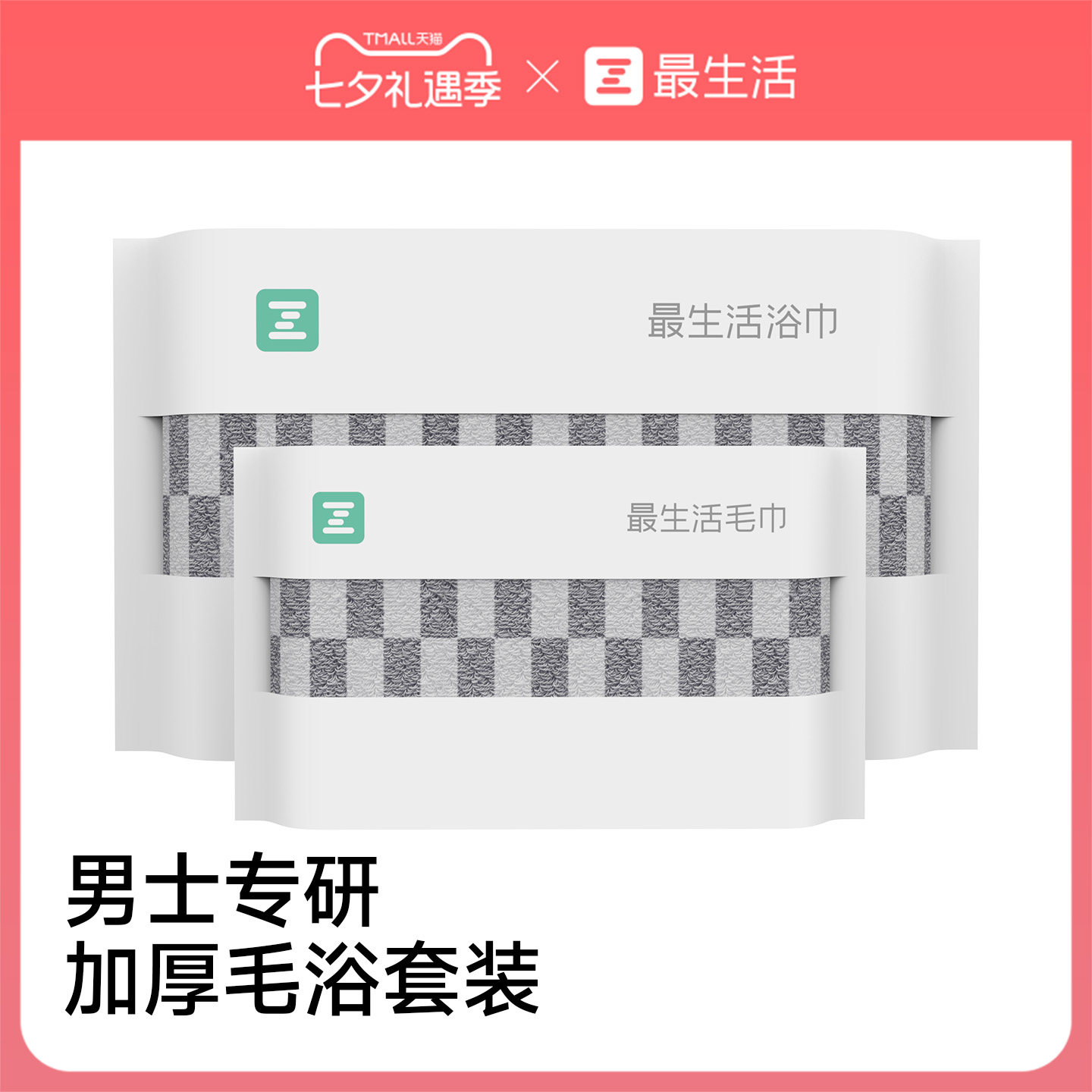 最生活男士加大毛浴套装纯棉加厚