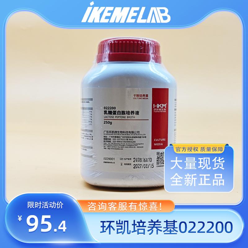 环凯微生物022200 乳糖蛋白胨培养液　BR 250g 测定大肠杆菌