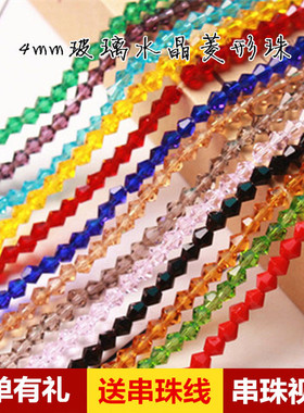 4mm菱形珠子diy手工制作手项链饰品辅料成人串珠编织材料水晶散珠