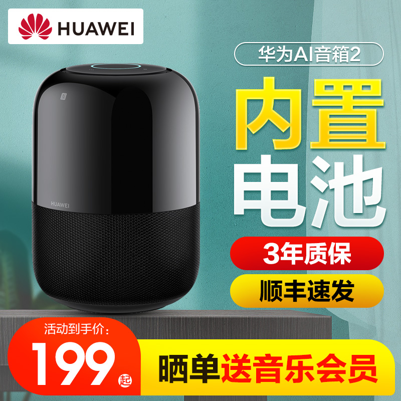 【官方正品】华为AI音箱2智能音箱小艺同学蓝牙人工语音控制声控sound音质一碰传音NFC无线蓝牙便携式音响