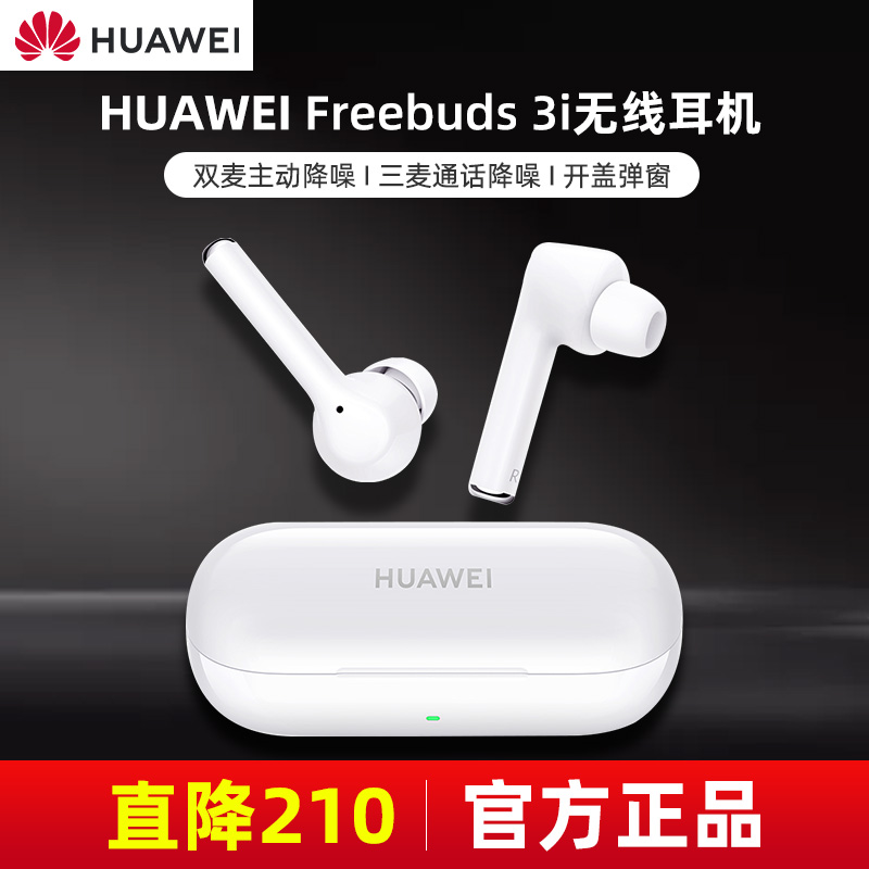 3【官网同款 现货速发】华为蓝牙无线耳机FreeBuds悦享版通话降噪3i双耳运动耳机适安卓原装正品