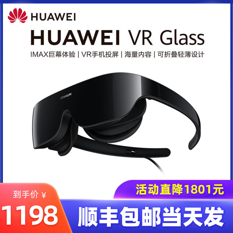【分期免息 顺丰包邮】华为VR Glass眼镜体感游戏机手机3D家庭电影智能设备设备一套导航虚拟现实记录仪