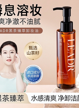 【品牌方直发】官方认证·正品保障 LEADR黑茶臻萃净肌卸妆油