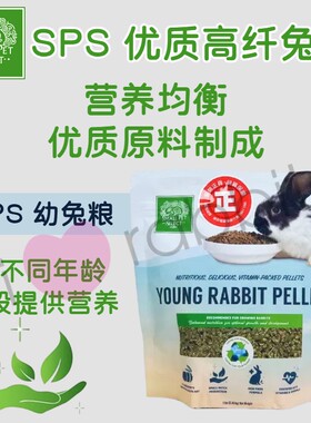 【香港直邮】美国SPS 高纤幼兔粮 健康压缩粮 原装进口-26年7月