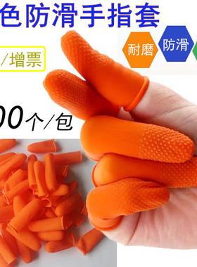 橙色麻点防滑点胶手指套防静电无尘加厚耐磨天然乳胶切口手部防护