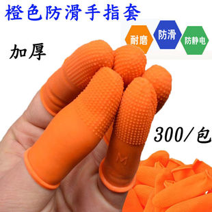 300个装 防静电加厚耐磨天然乳胶切口手指套 橙色防滑点胶手指套
