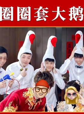 大白鹅接亲游戏道具套鹅套圈圈网红沙雕搞怪帽子鸭子头套拍照创意