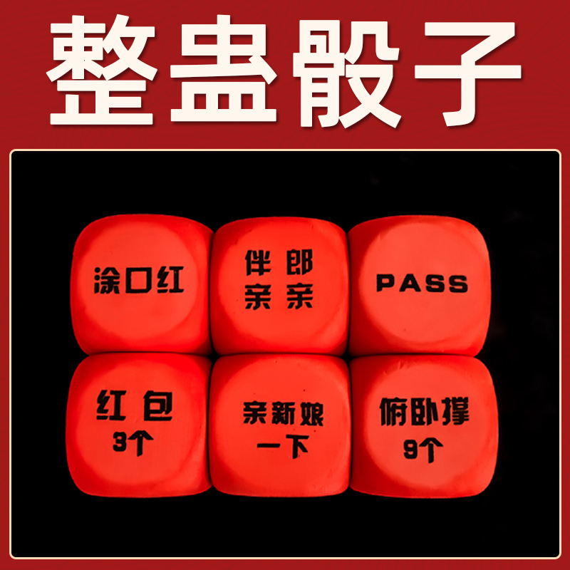 骰子整蛊恶搞搞笑筛子色子结婚迎亲整伴郎伴娘团新郎堵门游戏道具
