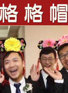 搞笑格格帽接亲文明道具