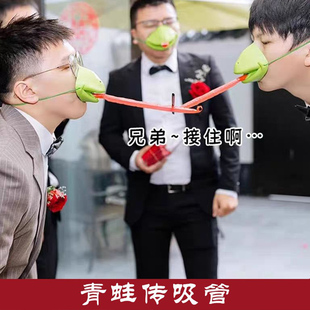 小蛙卷舌传递吸管搞笑青蛙面罩接亲新郎堵门创意结婚游戏伴郎道具