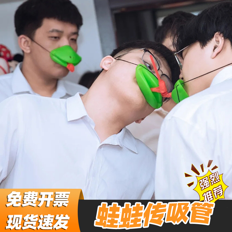 年会团建拓展游戏道具青蛙传吸管接亲堵门趣味活动接亲整蛊互动