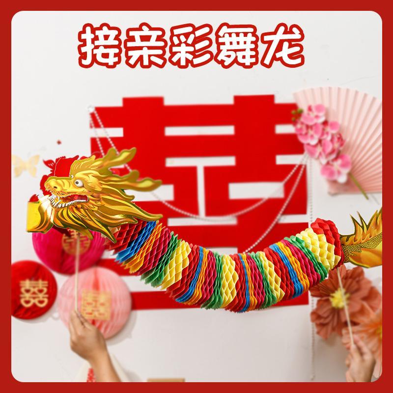 接亲纸龙彩舞龙堵门游戏照道具剪纸新郎新娘手持婚礼晨袍醒狮