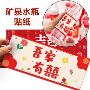 喜字贴不干胶标签订婚宴水瓶贴备婚用品大全矿泉水贴纸结婚礼专用
