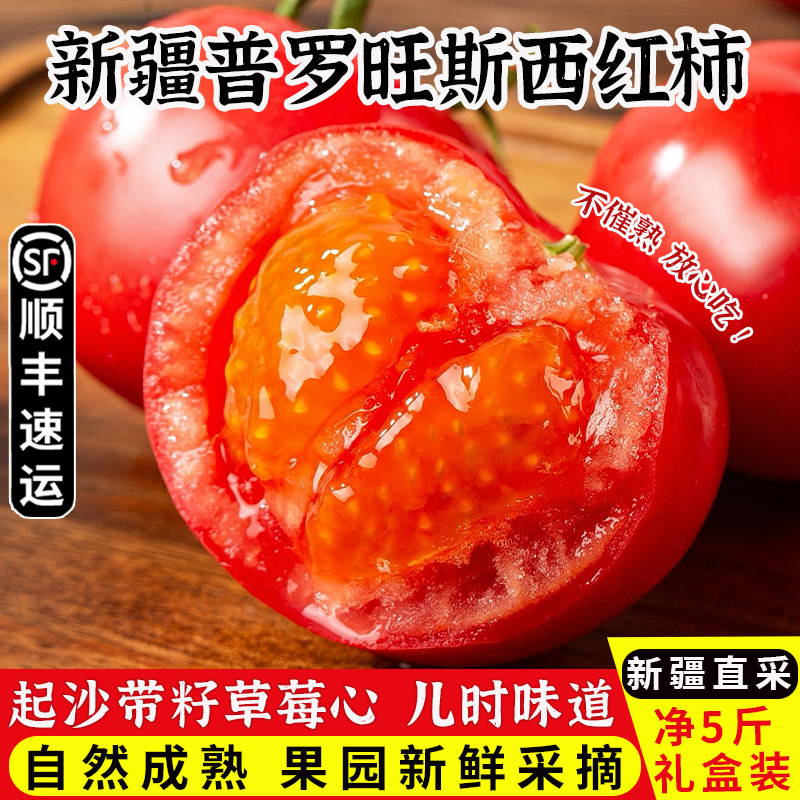 新疆普罗旺斯沙瓤西红柿新鲜自然熟水果番茄生吃孕妇蔬菜顺丰包邮