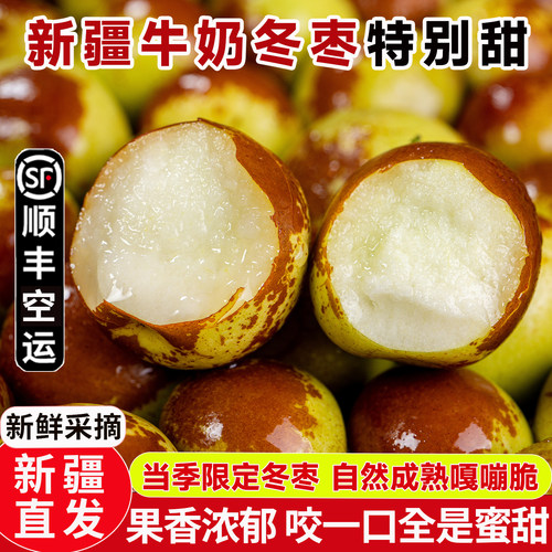 新疆牛奶冬枣现摘脆甜3斤装