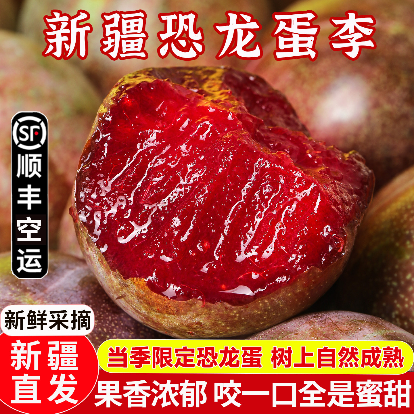 新疆味帝恐龙蛋香甜红心李子当季现摘孕妇新鲜水果整箱顺丰空运 - 实物图