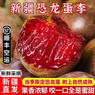 新疆味帝恐龙蛋香甜红心李子当季现摘孕妇新鲜水果整箱顺丰空运