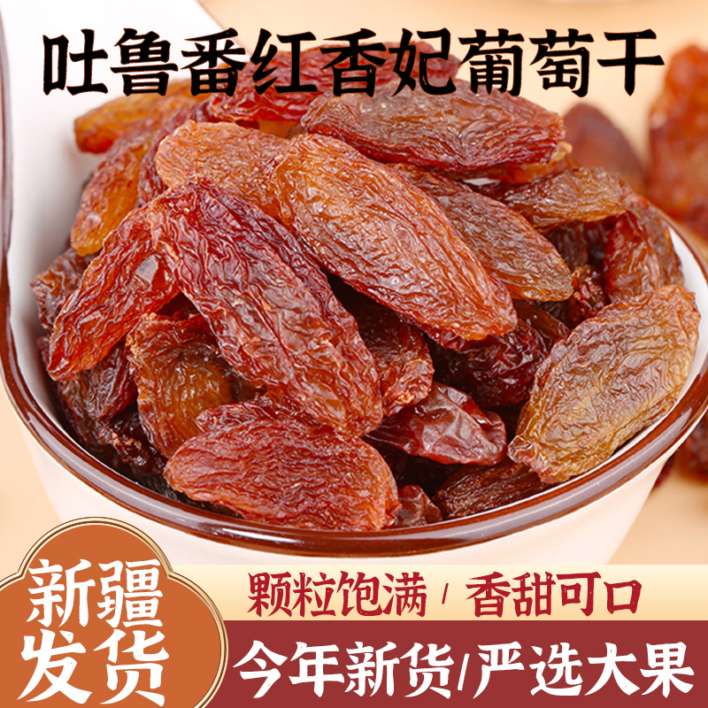 新疆吐鲁番红香妃葡萄干特产500g免洗吐鲁番葡萄干干果