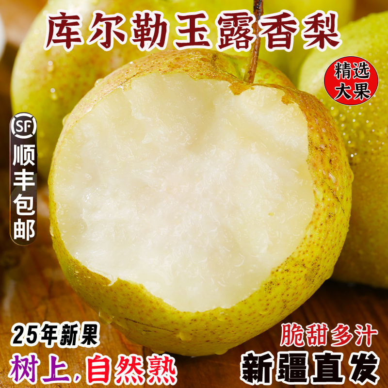 玉露香梨脆甜多汁新鲜薄皮包邮