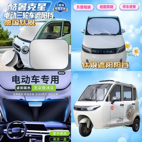 雅迪EV511电动三轮车前玻璃挡遮光板遮阳板折叠隔热防晒遮阳挡